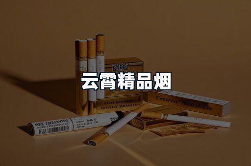 云霄精品烟